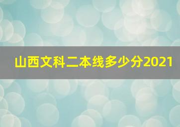 山西文科二本线多少分2021