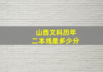 山西文科历年二本线是多少分