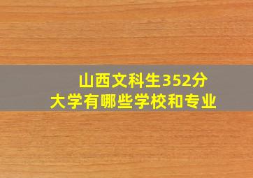 山西文科生352分大学有哪些学校和专业