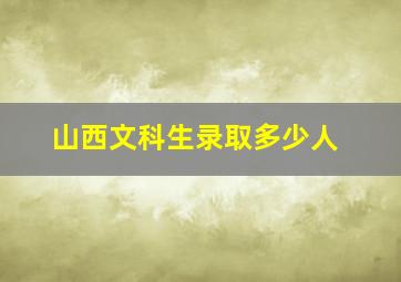 山西文科生录取多少人