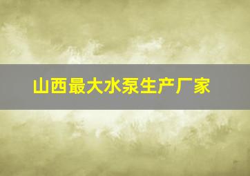 山西最大水泵生产厂家