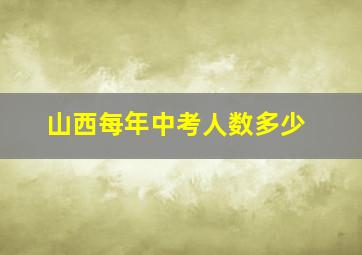 山西每年中考人数多少