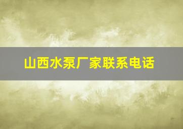 山西水泵厂家联系电话