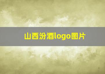 山西汾酒logo图片