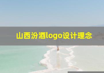 山西汾酒logo设计理念