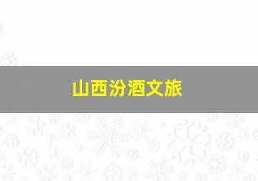 山西汾酒文旅