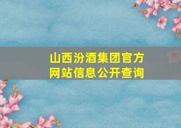 山西汾酒集团官方网站信息公开查询