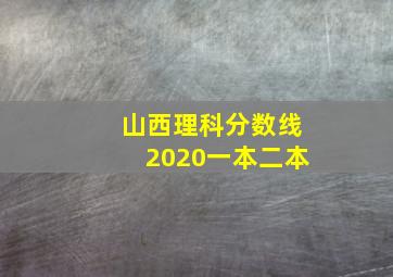 山西理科分数线2020一本二本