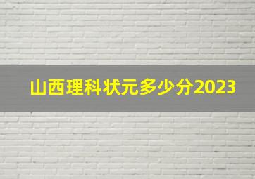 山西理科状元多少分2023