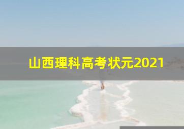 山西理科高考状元2021