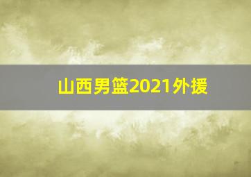 山西男篮2021外援