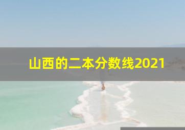 山西的二本分数线2021