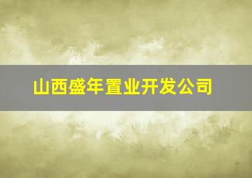 山西盛年置业开发公司