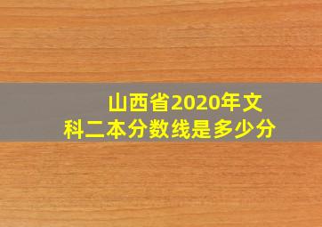 山西省2020年文科二本分数线是多少分