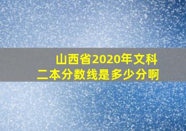 山西省2020年文科二本分数线是多少分啊