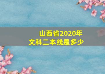 山西省2020年文科二本线是多少