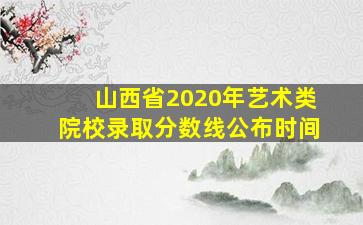 山西省2020年艺术类院校录取分数线公布时间