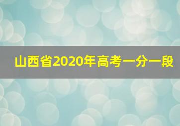 山西省2020年高考一分一段