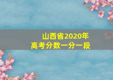 山西省2020年高考分数一分一段