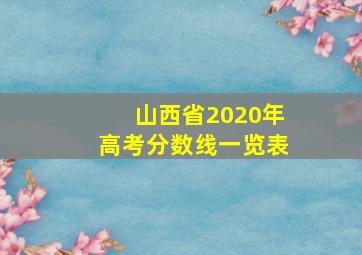 山西省2020年高考分数线一览表