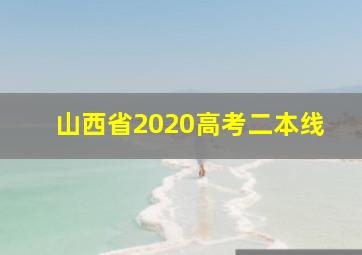 山西省2020高考二本线