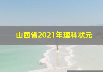 山西省2021年理科状元