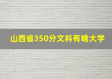 山西省350分文科有啥大学