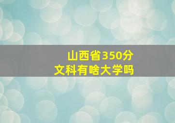 山西省350分文科有啥大学吗