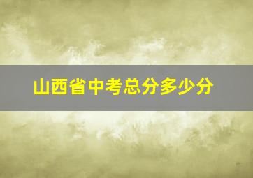 山西省中考总分多少分