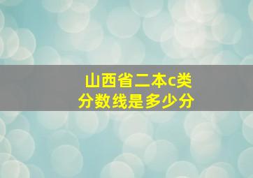 山西省二本c类分数线是多少分