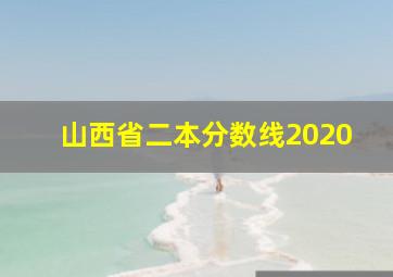 山西省二本分数线2020