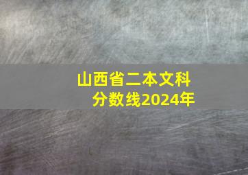 山西省二本文科分数线2024年