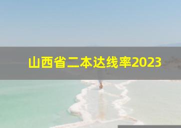 山西省二本达线率2023