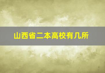 山西省二本高校有几所