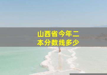 山西省今年二本分数线多少