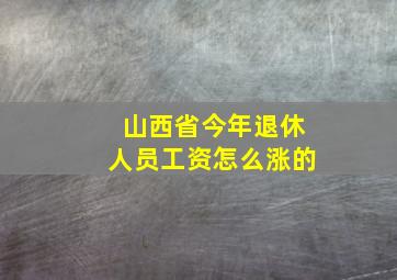 山西省今年退休人员工资怎么涨的