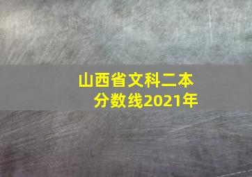 山西省文科二本分数线2021年