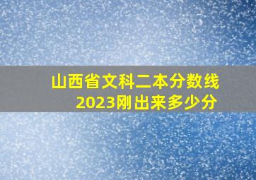 山西省文科二本分数线2023刚出来多少分