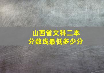 山西省文科二本分数线最低多少分