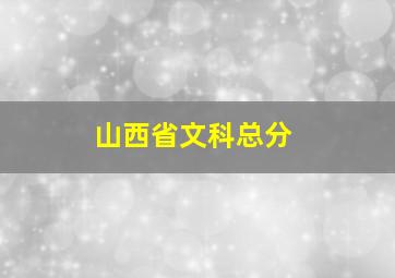 山西省文科总分