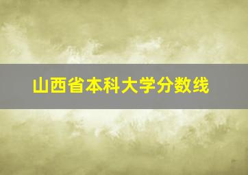 山西省本科大学分数线