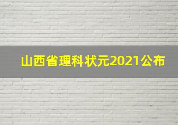 山西省理科状元2021公布