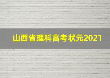 山西省理科高考状元2021