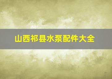 山西祁县水泵配件大全