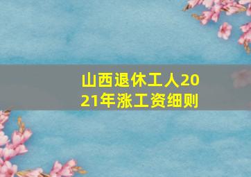 山西退休工人2021年涨工资细则