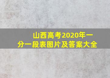 山西高考2020年一分一段表图片及答案大全