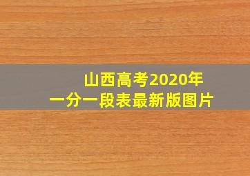 山西高考2020年一分一段表最新版图片