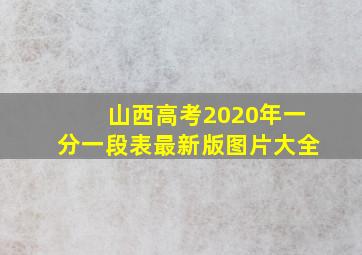 山西高考2020年一分一段表最新版图片大全