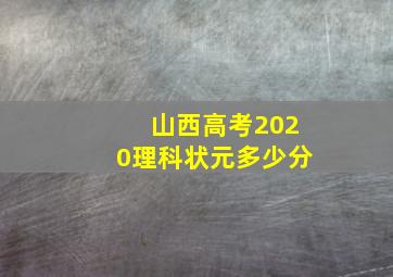 山西高考2020理科状元多少分