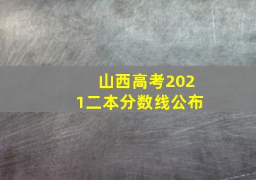 山西高考2021二本分数线公布